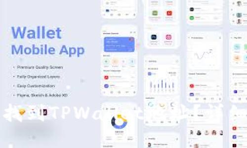 如何找到TPWallet地址？详细指南