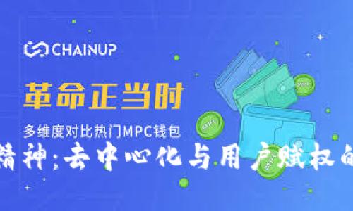 Web3 精神：去中心化与用户赋权的新时代