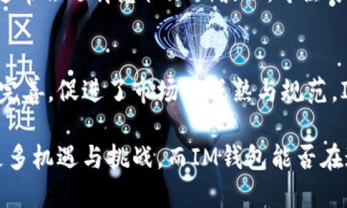   IM钱包为何突然增加15亿币值？ / 

 guanjianci IM钱包, 数字货币, 币值增加, 区块链技术  /guanjianci 

关于IM钱包突然增加15亿币值的消息引起了广泛关注。在这个数字货币迅速发展的时代，钱包的币值波动往往能反映出市场的动态变化，同时也能引发用户的疑问。那么，IM钱包的这次币值增加到底意味着什么？在接下来的内容中，我们将详细分析这一事件背后的原因、市场影响以及用户应该注意的事项。

IM钱包概述
IM钱包是一种数字资产管理工具，允许用户安全地存储、发送和接收各种类型的加密货币。随着区块链技术的不断发展，IM钱包已经变得愈发重要。它不仅仅是一个存储工具，更是用户与数字经济世界之间的桥梁。用户在IM钱包中可以方便地管理多种数字货币，不同的币种、合约和交易信息都能够一键掌握.

币值增加的原因分析
IM钱包此次增加15亿币值的原因可能包括多种因素。首先，市场需求的增强往往是导致币值上涨的直接原因。在经历了一段时间的盘整后，数字货币市场再次回暖，投资者对市值较高的币种表现出强烈的购买意愿，可能推动了IM钱包内币值的上涨。其次，IM钱包可能进行了与其他金融机构或企业的合作，增强了用户粘性和币值。这种品牌效应能够带来更多的用户流量，进而提高钱包内币值。

市场的反应与影响
在消息发布后，市场的反应十分明显。许多用户和投资者开始关注IM钱包，相关币种交易量急剧上升。这种现象不仅仅是市场情绪的反映，也表明了投资者对数字货币市场的乐观态度。同时，IM钱包的币值增加可能会引发其他竞争对手的策略调整，进一步影响整体市场布局。

用户需注意的事项
在这样的市场环境下，用户在选择使用IM钱包时，需要特别注意一些事项。首先，确保钱包的安全性是首要任务。随着币值的增加，黑客和诈骗行为的频率也可能上升，用户必须采取充分的保护措施，例如使用复杂的密码和启用二次验证。其次，用户应当理性投资，避免因为消息而盲目跟风，准确评估风险才是确保资产安全的关键。

可能相关的问题
ul
liIM钱包的安全性如何保障？/li
li如何判断币值增加是否真实有效？/li
liIM钱包与其他钱包相比，有何优势或劣势？/li
li币值波动会对投资决策产生怎样的影响？/li
li未来IM钱包的市场前景如何？/li
/ul

IM钱包的安全性如何保障？
IM钱包的安全性是所有用户最为关心的问题之一。在当今数字货币环境中，保护钱包免受黑客攻击和其他安全威胁至关重要。IM钱包采取了多种安全措施，例如使用加密技术保存用户数据和私钥、安全审计以及安全小组的实时监测。此外，IM钱包还具备用户身份验证功能，多重身份验证不仅能提升安全性，还能防止未经授权的访问。用户也应当培养良好的安全习惯，例如定期更改密码、开启手机及电脑的防火墙及安全软件，保持软件及应用的更新，减少安全风险。

如何判断币值增加是否真实有效？
判断币值增加是真实有效的需要综合考量多个因素。首先，要查看增加的币值是否有真实的交易所支撑，一些币值可能因操纵市场而虚增，之后会迅速反弹或损失。此外，用户可以分析IM钱包过去的表现、交易量和市场趋势，了解币值变化的背景和原因。同时，关注各类财经新闻和专业分析报告也是了解币值走势的重要途径。用户必须时刻保持警惕，避免受到不实信息的误导。

IM钱包与其他钱包相比，有何优势或劣势？
IM钱包与其他数字货币钱包相比，具有些许优势。首先，使用体验上，IM钱包提供了简洁易用的界面，使得新手投资者能够快速上手。其次，IM钱包支持多种类型的数字货币，方便用户在一个平台上管理多元化的投资组合。然而，IM钱包也存在一些劣势，例如在安全性或某些功能上可能不如一些长期发展的老牌钱包。同时，用户在选择钱包时应当结合自身需求，选择合适的工具以满足个人偏好和安全需求。

币值波动会对投资决策产生怎样的影响？
币值波动对投资决策影响显著。其间波动可能会导致一些投资者的恐慌及跟风行逃，而另一些投资者可能会借机入场。波动越大，投资风险就越高，用户必须具备明确的投资策略依据市场波动调整仓位。而长线投资者通常会选择忽视短期波动，专注于项目的基本面和长期价值。因此，投资者需要对市场有充分的理解与分析，确保理性决策，避免因情绪煽动而做出错误的选择。

未来IM钱包的市场前景如何？
IM钱包的市场前景取决于多个因素，包括其技术创新、市场需求的变化、用户体验的提升等。随着区块链技术的普及，数字货币及伴随而来的钱包将进一步融入人们的日常生活，同时国家对数字资产的监管政策也逐渐完善，促进了市场的成熟与规范。IM钱包如能不断完善自身的功能，提升用户体验，抓住市场机会，未来仍具发展潜力。同时，密切关注市场动态和行业趋势，将是IM钱包日后成功的关键。

综上所述，IM钱包在此次币值增加中的原因、市场反应及用户需注意的事项相互交织，共同影响着数字货币的发展轨迹。作为用户，应当理性看待市场波动，保持警惕并采取必要的保护措施。未来数字货币市场容纳了更多机遇与挑战，而IM钱包能否在这股潮流中乘风破浪，还有待市场的检验。