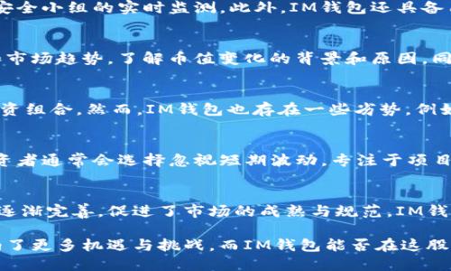   IM钱包为何突然增加15亿币值？ / 

 guanjianci IM钱包, 数字货币, 币值增加, 区块链技术  /guanjianci 

关于IM钱包突然增加15亿币值的消息引起了广泛关注。在这个数字货币迅速发展的时代，钱包的币值波动往往能反映出市场的动态变化，同时也能引发用户的疑问。那么，IM钱包的这次币值增加到底意味着什么？在接下来的内容中，我们将详细分析这一事件背后的原因、市场影响以及用户应该注意的事项。

IM钱包概述
IM钱包是一种数字资产管理工具，允许用户安全地存储、发送和接收各种类型的加密货币。随着区块链技术的不断发展，IM钱包已经变得愈发重要。它不仅仅是一个存储工具，更是用户与数字经济世界之间的桥梁。用户在IM钱包中可以方便地管理多种数字货币，不同的币种、合约和交易信息都能够一键掌握.

币值增加的原因分析
IM钱包此次增加15亿币值的原因可能包括多种因素。首先，市场需求的增强往往是导致币值上涨的直接原因。在经历了一段时间的盘整后，数字货币市场再次回暖，投资者对市值较高的币种表现出强烈的购买意愿，可能推动了IM钱包内币值的上涨。其次，IM钱包可能进行了与其他金融机构或企业的合作，增强了用户粘性和币值。这种品牌效应能够带来更多的用户流量，进而提高钱包内币值。

市场的反应与影响
在消息发布后，市场的反应十分明显。许多用户和投资者开始关注IM钱包，相关币种交易量急剧上升。这种现象不仅仅是市场情绪的反映，也表明了投资者对数字货币市场的乐观态度。同时，IM钱包的币值增加可能会引发其他竞争对手的策略调整，进一步影响整体市场布局。

用户需注意的事项
在这样的市场环境下，用户在选择使用IM钱包时，需要特别注意一些事项。首先，确保钱包的安全性是首要任务。随着币值的增加，黑客和诈骗行为的频率也可能上升，用户必须采取充分的保护措施，例如使用复杂的密码和启用二次验证。其次，用户应当理性投资，避免因为消息而盲目跟风，准确评估风险才是确保资产安全的关键。

可能相关的问题
ul
liIM钱包的安全性如何保障？/li
li如何判断币值增加是否真实有效？/li
liIM钱包与其他钱包相比，有何优势或劣势？/li
li币值波动会对投资决策产生怎样的影响？/li
li未来IM钱包的市场前景如何？/li
/ul

IM钱包的安全性如何保障？
IM钱包的安全性是所有用户最为关心的问题之一。在当今数字货币环境中，保护钱包免受黑客攻击和其他安全威胁至关重要。IM钱包采取了多种安全措施，例如使用加密技术保存用户数据和私钥、安全审计以及安全小组的实时监测。此外，IM钱包还具备用户身份验证功能，多重身份验证不仅能提升安全性，还能防止未经授权的访问。用户也应当培养良好的安全习惯，例如定期更改密码、开启手机及电脑的防火墙及安全软件，保持软件及应用的更新，减少安全风险。

如何判断币值增加是否真实有效？
判断币值增加是真实有效的需要综合考量多个因素。首先，要查看增加的币值是否有真实的交易所支撑，一些币值可能因操纵市场而虚增，之后会迅速反弹或损失。此外，用户可以分析IM钱包过去的表现、交易量和市场趋势，了解币值变化的背景和原因。同时，关注各类财经新闻和专业分析报告也是了解币值走势的重要途径。用户必须时刻保持警惕，避免受到不实信息的误导。

IM钱包与其他钱包相比，有何优势或劣势？
IM钱包与其他数字货币钱包相比，具有些许优势。首先，使用体验上，IM钱包提供了简洁易用的界面，使得新手投资者能够快速上手。其次，IM钱包支持多种类型的数字货币，方便用户在一个平台上管理多元化的投资组合。然而，IM钱包也存在一些劣势，例如在安全性或某些功能上可能不如一些长期发展的老牌钱包。同时，用户在选择钱包时应当结合自身需求，选择合适的工具以满足个人偏好和安全需求。

币值波动会对投资决策产生怎样的影响？
币值波动对投资决策影响显著。其间波动可能会导致一些投资者的恐慌及跟风行逃，而另一些投资者可能会借机入场。波动越大，投资风险就越高，用户必须具备明确的投资策略依据市场波动调整仓位。而长线投资者通常会选择忽视短期波动，专注于项目的基本面和长期价值。因此，投资者需要对市场有充分的理解与分析，确保理性决策，避免因情绪煽动而做出错误的选择。

未来IM钱包的市场前景如何？
IM钱包的市场前景取决于多个因素，包括其技术创新、市场需求的变化、用户体验的提升等。随着区块链技术的普及，数字货币及伴随而来的钱包将进一步融入人们的日常生活，同时国家对数字资产的监管政策也逐渐完善，促进了市场的成熟与规范。IM钱包如能不断完善自身的功能，提升用户体验，抓住市场机会，未来仍具发展潜力。同时，密切关注市场动态和行业趋势，将是IM钱包日后成功的关键。

综上所述，IM钱包在此次币值增加中的原因、市场反应及用户需注意的事项相互交织，共同影响着数字货币的发展轨迹。作为用户，应当理性看待市场波动，保持警惕并采取必要的保护措施。未来数字货币市场容纳了更多机遇与挑战，而IM钱包能否在这股潮流中乘风破浪，还有待市场的检验。