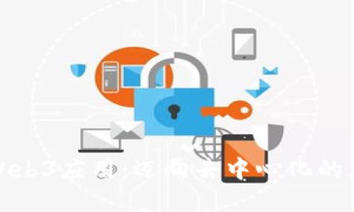 通俗理解Web3应用：迈向去中心化的互联网未来