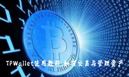 TPWallet使用教程：如何交易与管理资产