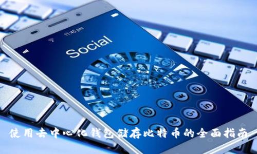 使用去中心化钱包储存比特币的全面指南