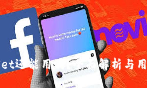 TPWallet还能用吗？全面解析与用户指南