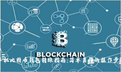 手机比特币钱包转账指南：简单易懂的操作步骤