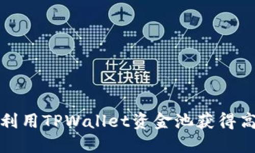 如何利用TPWallet资金池获得高收益