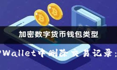如何在TPWallet中删除交易记录：全面指南
