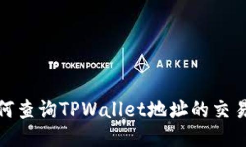 : 如何查询TPWallet地址的交易明细