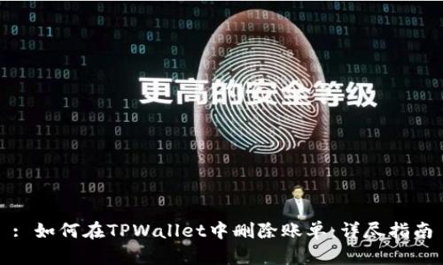 : 如何在TPWallet中删除账单：详尽指南
