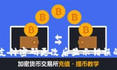 TPWallet支付密码更改后显示