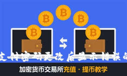 TPWallet支付密码更改后显示错误的解决方法