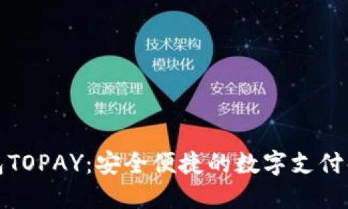 数字钱包TOPAY：安全便捷的数字支付解决方案