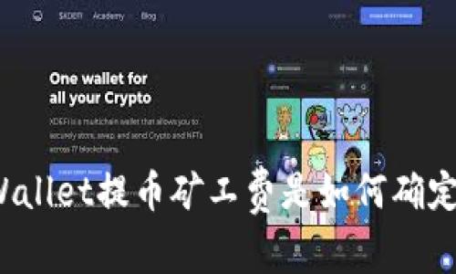 TPWallet提币矿工费是如何确定的？