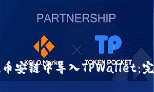 如何在币安链中导入TPWallet:完整指南