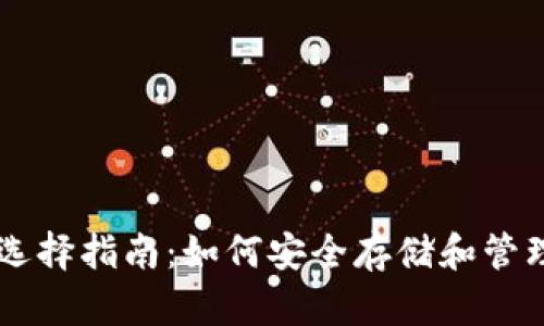 比特币钱包选择指南：如何安全存储和管理您的比特币