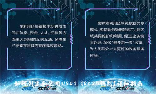 如何创建和使用USDT TRC20钱包？详细指南