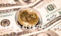 TPWallet全称是什么？详解