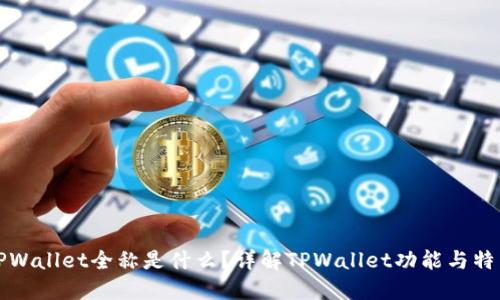 TPWallet全称是什么？详解TPWallet功能与特点
