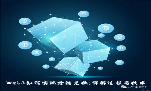 Web3如何实现跨链兑换：详解过程与技术