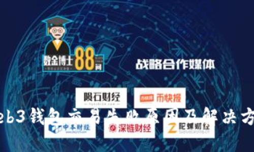 Web3钱包交易失败原因及解决方案