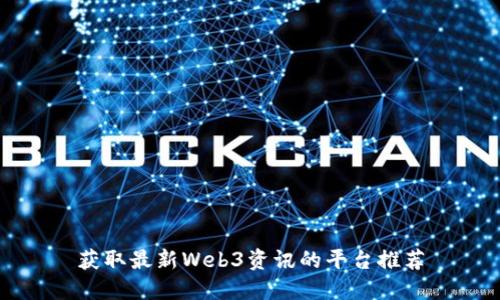 获取最新Web3资讯的平台推荐