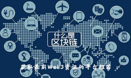 获取最新Web3资讯的平台推荐