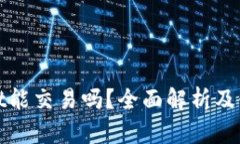 tpwallet能交易吗？全面解析