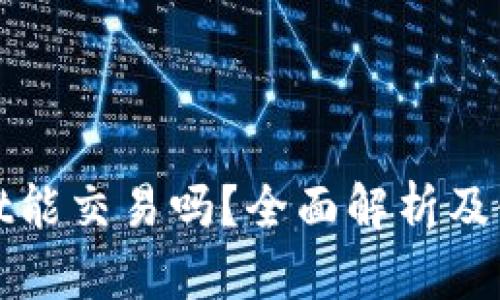 tpwallet能交易吗？全面解析及使用指南