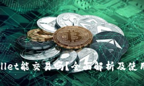 tpwallet能交易吗？全面解析及使用指南