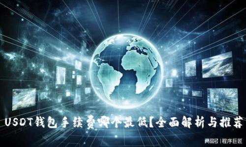 USDT钱包手续费哪个最低？全面解析与推荐