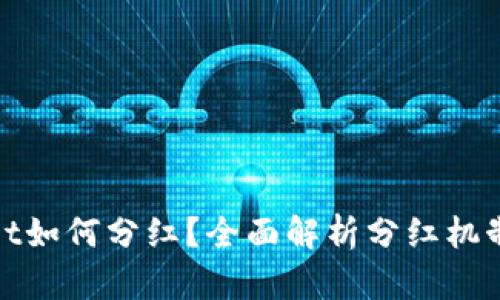 TPWallet如何分红？全面解析分红机制与步骤