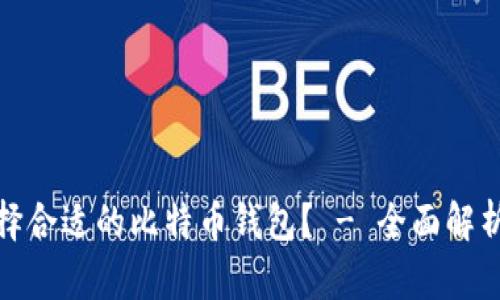 如何选择合适的比特币钱包？ - 全面解析与建议