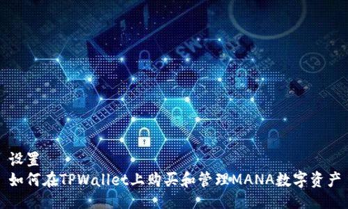 设置  
如何在TPWallet上购买和管理MANA数字资产