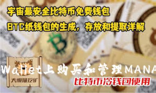 设置  
如何在TPWallet上购买和管理MANA数字资产