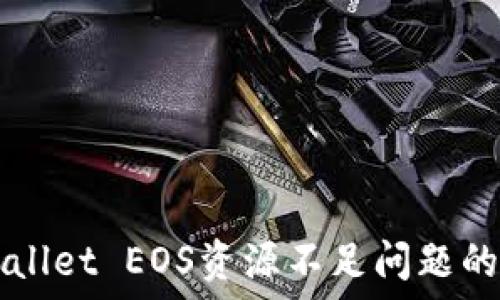  
解决TPWallet EOS资源不足问题的全面指南