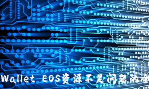   
解决TPWallet EOS资源不足问题的全面指南
