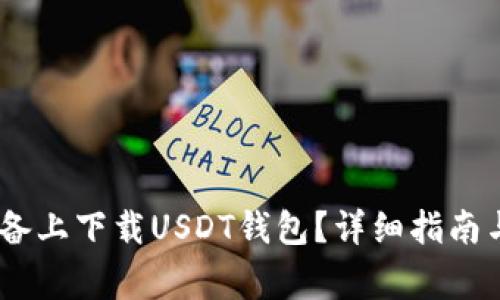 : 如何在iOS设备上下载USDT钱包？详细指南与常见问题解答