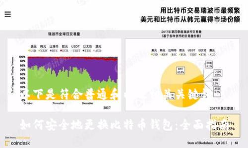 以下是符合普通和以及相关关键词：

如何安全地更换比特币钱包：全面指南