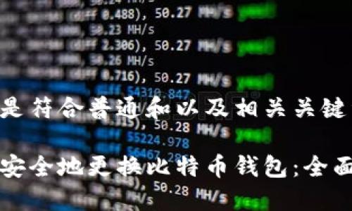 以下是符合普通和以及相关关键词：

如何安全地更换比特币钱包：全面指南