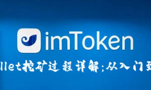 TPWallet挖矿过程详解：从入门到精通