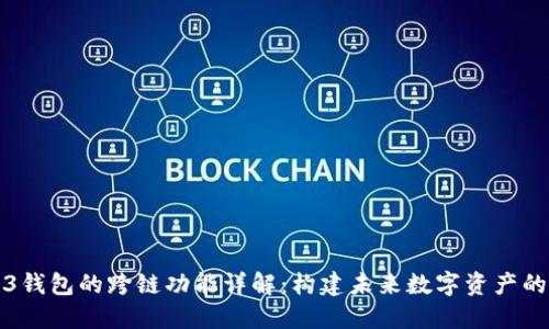 Web3钱包的跨链功能详解：构建未来数字资产的桥梁