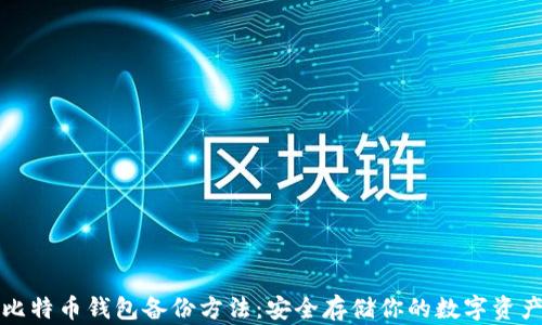 
比特币钱包备份方法：安全存储你的数字资产