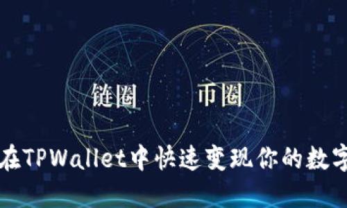 如何在TPWallet中快速变现你的数字资产