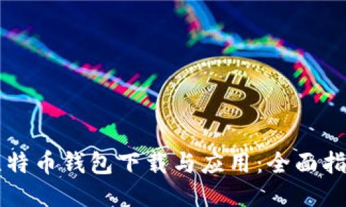 比特币钱包下载与应用：全面指南