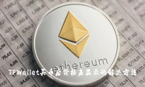 TPWallet买币后价格未显示的解决方法