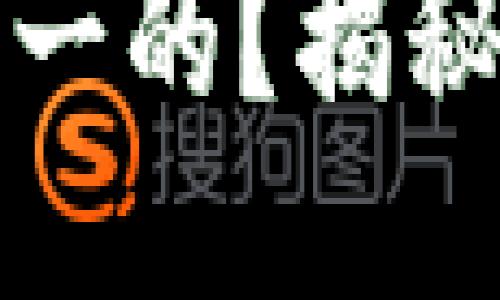 比特币钱包是不是唯一的？揭秘比特币钱包的多样性