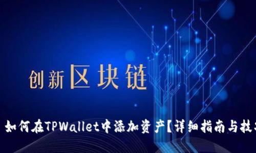 : 如何在TPWallet中添加资产？详细指南与技巧