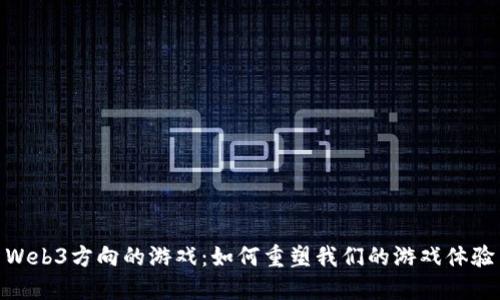 Web3方向的游戏：如何重塑我们的游戏体验