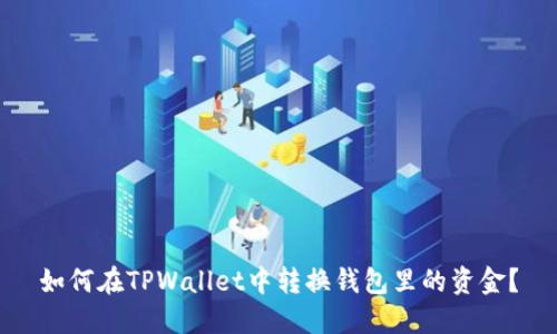 如何在TPWallet中转换钱包里的资金？