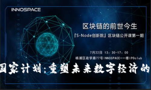 Web3国家计划：重塑未来数字经济的新蓝图